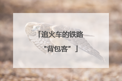 追火车的铁路“背包客”